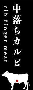 【 中落ちカルビ (rib finger meat) LYP0017S(100枚入)】 精肉部位プレート 販促プレート 食品 催事 業務用 牛肉 ピック 精肉札 精肉コーナー 希少部位 焼肉プレート 部位プレート小 店舗 POP 掲示用品