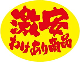 販促シール 食品シール 催事シール デコシール ギフトシール 業務用シール【激安わけあり商品RE (500枚)】