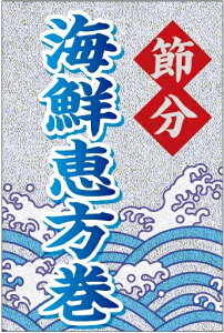 【 海鮮恵方巻 LX601 (100枚)】 販促シール 食品シール 催事シール デコシール ギフトシール 業務用シール 節分 恵方巻 豆まき 鬼 開運 巻き寿司 巻きずし 太巻き 海鮮巻 惣菜 イベントシール 節
