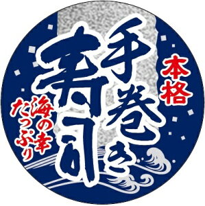 【 本格手巻き寿司 LX602(200枚)】 販促シール 食品シール 催事シール デコシール ギフトシール 業務用シール 節分 恵方巻 豆まき 鬼 開運 巻き寿司 巻きずし 太巻き 海鮮巻 惣菜 イベントシー