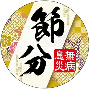 【 節分 LX603(300枚)】 販促シール 食品シール 催事シール デコシール ギフトシール 業務用シール 節分 恵方巻 豆まき 鬼 開運 巻き寿司 巻きずし 太巻き 海鮮巻 惣菜 イベントシール 節分の日