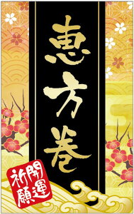 【 恵方巻 ホロラミ LX609(100枚)】 販促シール 食品シール 催事シール デコシール ギフトシール 業務用シール 節分 恵方巻 豆まき 鬼 開運 巻き寿司 巻きずし 太巻き 海鮮巻 惣菜 イベントシー