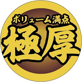 【 極厚 LY623(200枚)】 販促シール 食品シール 催事シール デコシール ギフトシール 業務用シール 肉 総菜 惣菜シール 精肉 精肉シール 手作り 弁当 お惣菜 お弁当 おかず 牛肉 鶏肉 豚肉 冬 秋 お祝い 焼肉 焼き肉 やきにく バーベキュー ベーコン タン 厚切り