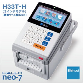【新盛（HALLO）】neo-7 3インチ剥離タイプ USB／有線LANモデル　H33T-H タッチパネル付　ラベルプリンタ