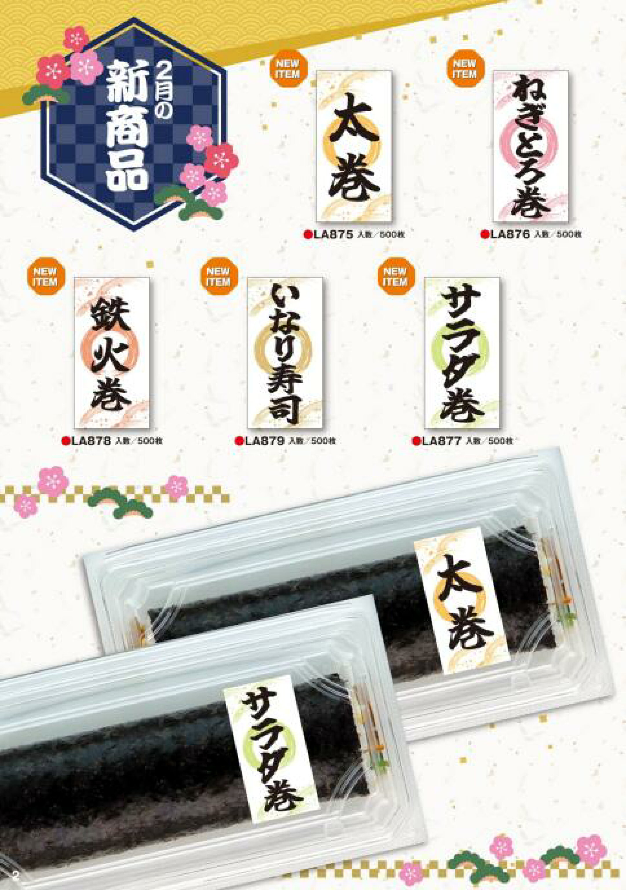 【節分・恵方巻】カタログ