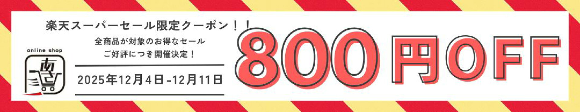 楽天スーパーセール期間限定クーポン！800円OFF