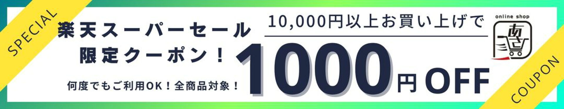 ＼楽天スーパーセール期間限定／ 10,000円以上で1,000円OFF！