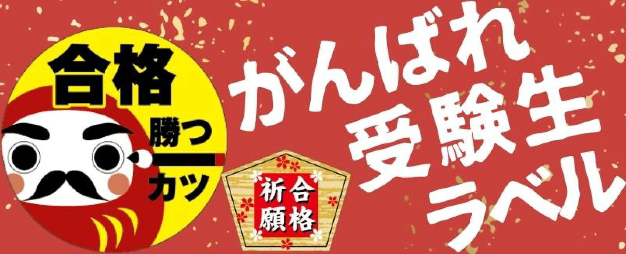 受験生応援シール特集