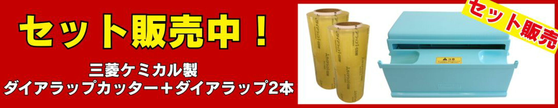 ダイアラップカッター＆ダイアラップ2本セット販売