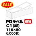 まとめ買い割引【 PDラベル Cタテ 115x80mm(6000枚入)】1000枚×6束 強粘着 サーマルラベル 物流ラベル ラベルプリン…