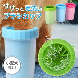イヌ フット ブラシ 足洗い 犬 散歩 ペット シリコン 簡単 軽量