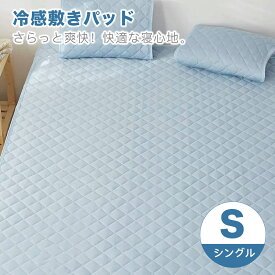 売り尽くしセール!! 冷感敷きパッド シングル 寝具 睡眠 眠る 夏 涼しい 冷感 接触冷感 ひんやり つめたい お得 寝苦しい夜とはおさらば！