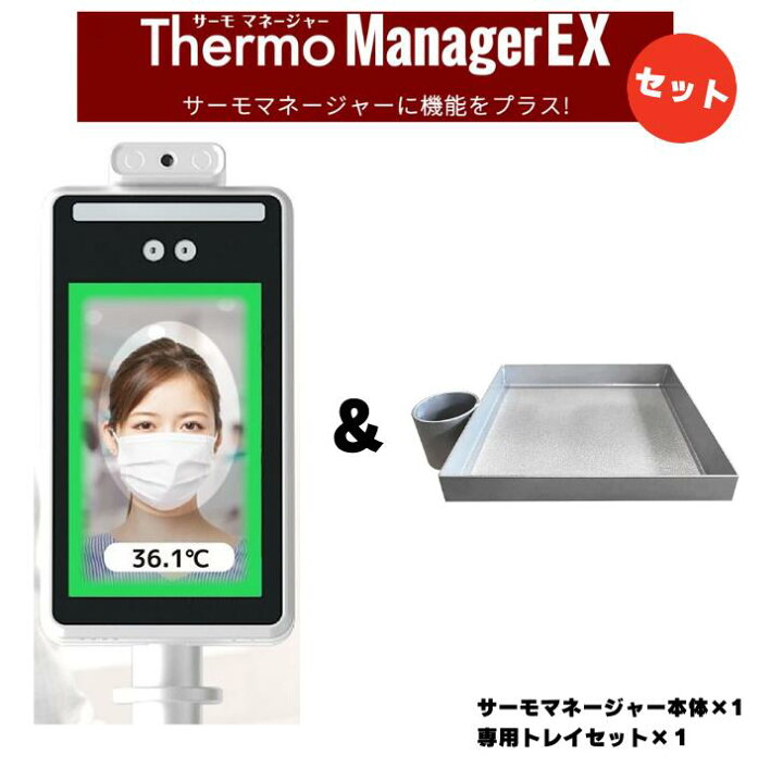 楽天市場】セット商品!! 24時間安心サポート サーモマネージャーEX＋ 