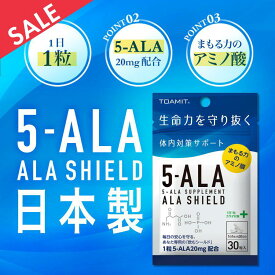 【日本製】5ala サプリ サプリメント 5-ALA アミノ酸 5-アミノレブリン酸 30粒（30日分） 国産 日本製 ALA 配合 アミノ酸 サプリ サプリメント 正規販売店 日本製 国産