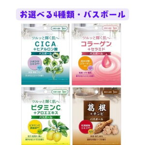 バスボール 入浴剤 詰め合わせ 4点セット 温浴効果 お肌に優しい 選べる 4種 CICA コラーゲン ビタミンC 葛根 冷え性改善 バスボム 無添加 美容 健康 おしゃれ 界面活性剤不使用 癒し 美容液配