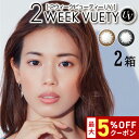 【最大5%OFFクーポン配布中!!】送料無料[2箱]2ウィークビューティーUV 1箱6枚入り 2WEEK VUETY UV 2箱セット 2週間使い捨て 度あり 度なし 度入り どあり どなし カラコン カラーコンタクト コンタクトレンズ ツーウィーク アイレ DIA14.0mm