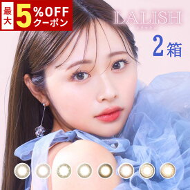 【最大5%OFFクーポン配布中!!】送料無料★[2箱] LALISH 1day 1箱10枚入り レリッシュ ワンデー UVカット 低含水 わかな カラコン 1日使い捨て 度あり 度なし 度付き 度入り どあり どなし サークルレンズ アイセイ DIA 14.0mm 14.2mm 14.5mm