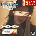 【最大5%OFFクーポン配布中!!】送料無料★[4箱] フレッシュルックデイリーズイルミネート 1箱30枚入り 1日使い捨て 4箱セット 1day ワンデー 度あり 度なし 度入り どあり どなし フレッシュルック イルミネート カラコン カラーコンタクト アルコン DIA13.8mm
