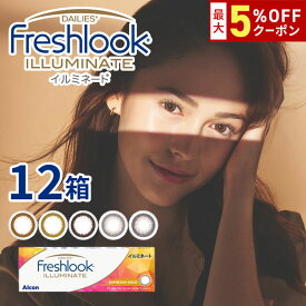 【最大5%OFFクーポン配布中!!】送料無料[12箱]フレッシュルックデイリーズイルミネート 1箱30枚入り 1日使い捨て 12箱セット 1day ワンデー 度あり 度なし 度入り どあり どなし フレッシュルック イルミネート カラコン カラーコンタクト アルコン DIA13.8mm