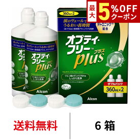 【最大5%OFFクーポン配布中!!】送料無料[6箱]オプティ・フリープラス ダブルパック オプティフリープラスダブルパック 360ml×2本 コンタクトレンズ コンタクト洗浄 保存液 消毒 ケア用品 アルコン