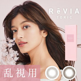 【最大5%OFFクーポン配布中!!】送料無料[乱視用]ReVIA TORIC 1day CIRCLE レヴィア トーリック ワンデー サークル 1箱10枚入り ローラ カラコン コンタクト 1日使い捨て UVカット 高含水 度あり 度なし Lcode エルコード DIA14.5mm