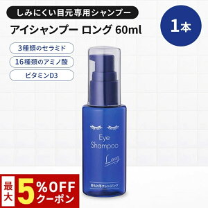 【最大5%OFFクーポン配布中!!】送料無料 アイシャンプー ロング 60ml 目元ケア まつエク まつパ コンタクトレンズ コンタクト カラコン メイク ケア用品 花粉 花粉症対策 まつげダニ ドライア