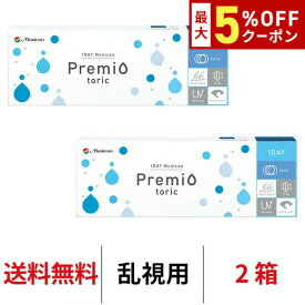 【最大5%OFFクーポン配布中!!】送料無料[2箱][乱視用]ワンデーメニコンプレミオトーリック 2箱セット 1箱30枚入 1日使い捨て コンタクトレンズ ワンデー メニコン プレミオ ワンデープレミオ プレミオワンデー トーリック 1day Menicon premio