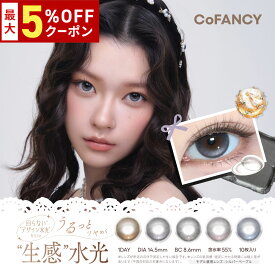 【最大5%OFFクーポン配布中!!】送料無料 CoFANCY（コファンシー） 1day 1箱10枚入り ワンデー 回らない水光 カラコン 1日使い捨て UVカット 高含水 度あり 度なし デザートコスモス PIA ピア DIA14.5mm