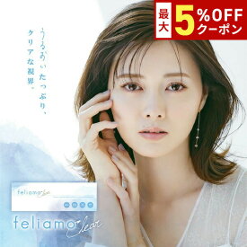 【最大5%OFFクーポン配布中!!】送料無料 feliamo clear 1day 1箱30枚入り 1日使い捨て ワンデー フェリアモ クリア 度あり クリアレンズ UVカット コンタクト コンタクトレンズ PIA ピア 白石麻衣 まいやん DIA14.2mm