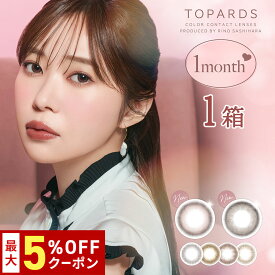 【最大5%OFFクーポン配布中!!】送料無料 TOPARDS 1month 1箱2枚入 トパーズ ワンマンス マンスリー 1ヶ月使い捨て 低含水 度あり 度なし さっしー 指原莉乃 カラーコンタクト カラコン コンタクト PIA ピア DIA14.2mm 14.5mm