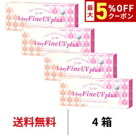 【最大5%OFFクーポン配布中!!】送料無料★[4箱] ワンデーファインUVプラス 4箱セット 1箱30枚入り 1日使い捨て ワンデー UVカット ファイン クリアレンズ 超薄型 うるおい コンタクト コンタクトレンズ シード seed