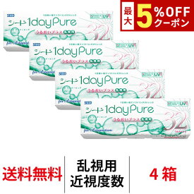 【最大5%OFFクーポン配布中!!】送料無料★[4箱] ワンデーピュアうるおいプラス乱視用 4箱セット 1箱32枚入り コンタクト トーリック 1日使い捨て シード ワンデーピュア乱視用 コンタクトレンズ ワンデー 1daypure seed