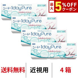 【最大5%OFFクーポン配布中!!】送料無料★[4箱] ワンデーピュアうるおいプラス 4箱セット 1箱32枚入り コンタクトレンズ コンタクト シード 1日使い捨て ワンデー ピュア うるおい プラス 1daypure seed
