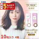 【最大5%OFFクーポン配布中!!】送料無料[4箱][乱視用]アイコフレワンデーUV M トーリック 1箱10枚入り 4箱セット サークルレンズ カラコン ワンデー カラーコンタクト 福原遥 度あり 度なし シード Eye coffret 1day UV M TORIC seed DIA14.2mm
