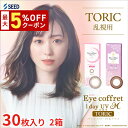 【最大5%OFFクーポン配布中!!】送料無料[2箱][乱視用]アイコフレワンデーUV M トーリック 1箱30枚入り 2箱セット サークルレンズ カラコン ワンデー カラーコンタクト 福原遥 度あり 度なし シード Eye coffret 1day UV M TORIC seed DIA14.2mm