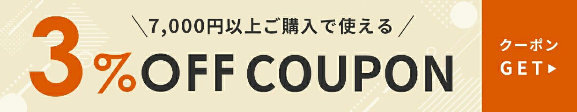 7000円以上購入で3%OFFクーポン