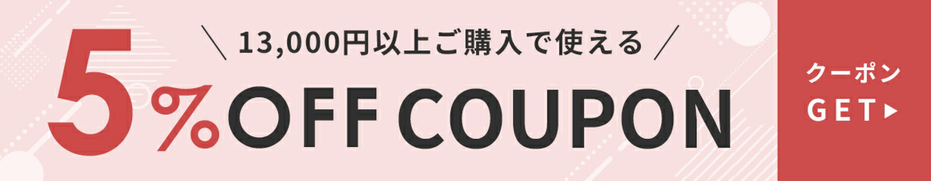 13000円以上購入で5%OFFクーポン