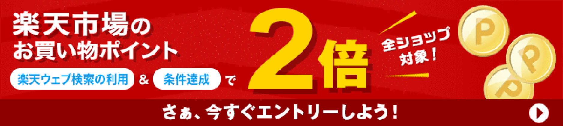 楽天ウェブ検索ご利用でポイント2倍