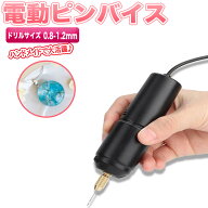 電動 ピンバイス レジン ハンドメイド 穴あけ ドリル 10本セット USB DIY 手芸 アート 電池不要 アクセサ…