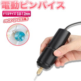 電動 ピンバイス レジン ハンドメイド 穴あけ ドリル 10本セット USB DIY 手芸 アート 電池不要 アクセサリー レジンドリル USB給電式 ドリル 極細ピンバイス 穴開け 工具 道具 電動ハンディプラモデル用工具 ハンドメイド 手芸 手作り ハンドドリル レジン 10本ビット付き