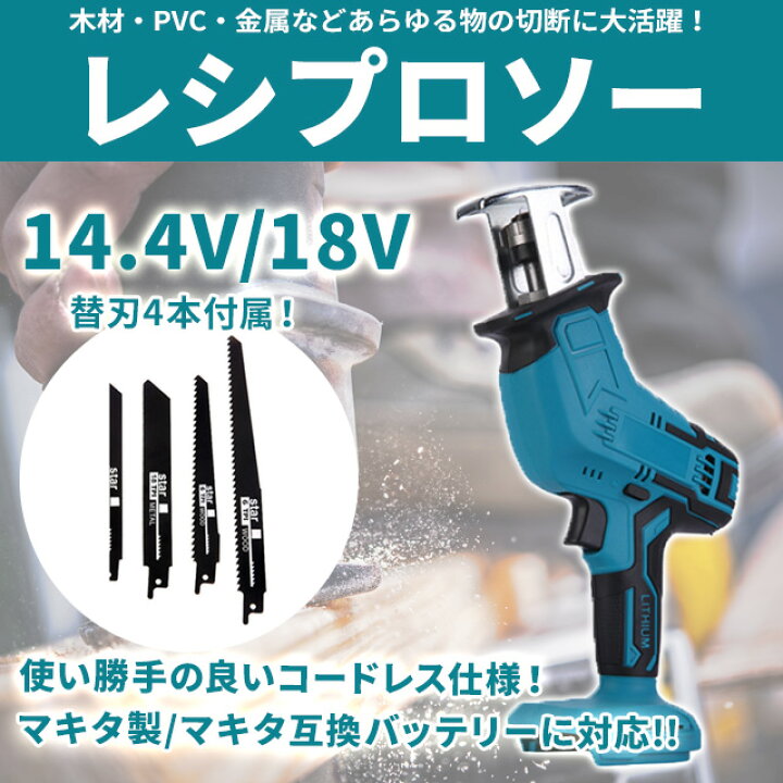 楽天市場】コードレス レシプロソー 替刃4本セット 充電式 コードレス 