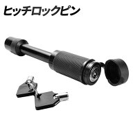 トレーラー ヒッチロックピン 鍵付き カギ ヒッチメンバーピン ヒッチピン 牽引 盗難 防止 防犯 5/8イン…