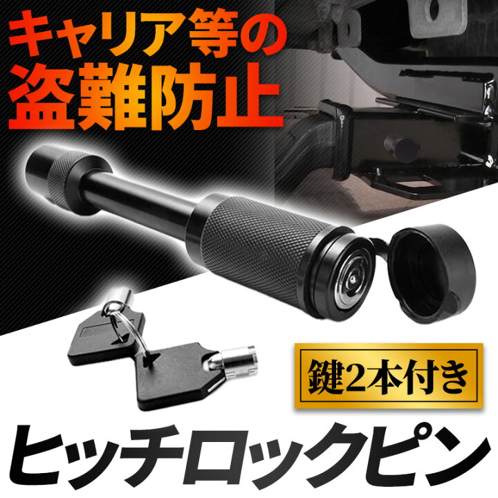 楽天市場】トレーラー ヒッチロックピン 鍵付き カギ ヒッチメンバー 