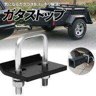 ヒッチキャリア ガタストップ マウント ガタストッパー 防止 メンバー 専用金具 レシーバー キット 専用 …