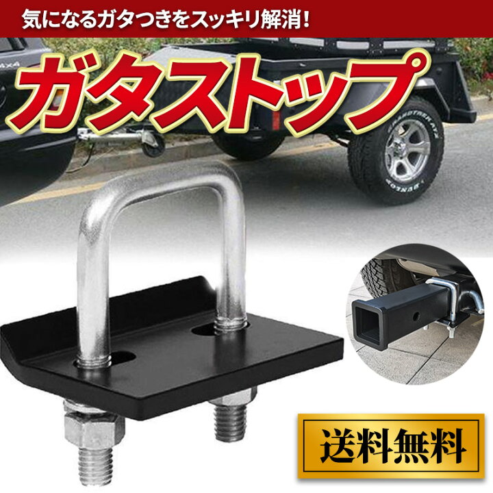 楽天市場】ヒッチキャリア ガタストップ マウント ガタストッパー 防止 