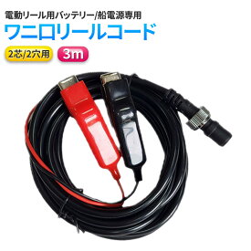 電動リール用 バッテリーコード 電源 3m ダイワ シマノ シーボーグ タナコン レオブリッツ 2芯 2穴 ワニ刃 汎用品 互換品 DAIWA SHIMANO用