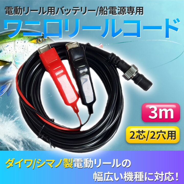 楽天市場】電動リール用 バッテリーコード 電源 3m ダイワ シマノ 