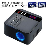 120W 車載用 インバーター 12V 24V 共用 AC110V 変換 USB 急速 充電 シガーソケット コンセント 変換 充…