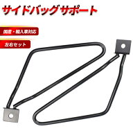 サイドバッグサポート サイドバックサポート 汎用 左右セット バイク サドル 巻き込み防止金具 黒 ハーレ…