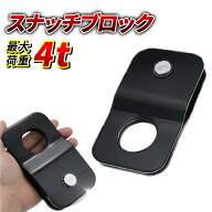 スナッチブロック荷重4トン 汎用 滑車 プーリー ウインチ 牽引 脱輪 スタック リフトアップ 四駆 SUV ク…